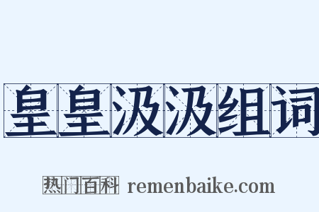 皇皇汲汲组词是什么意思的图片